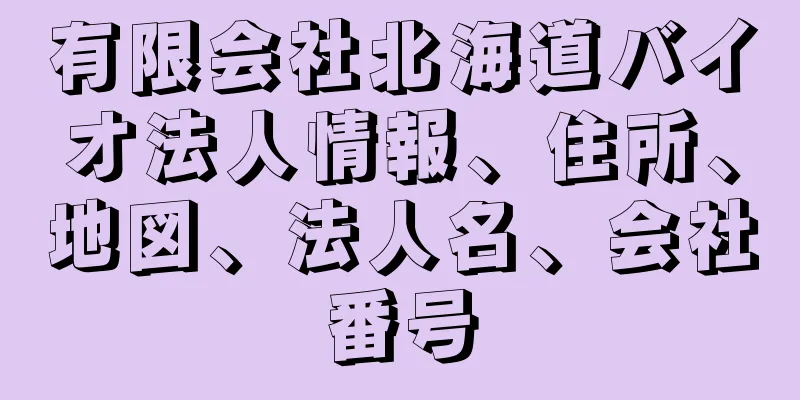 有限会社北海道バイオ法人情報、住所、地図、法人名、会社番号