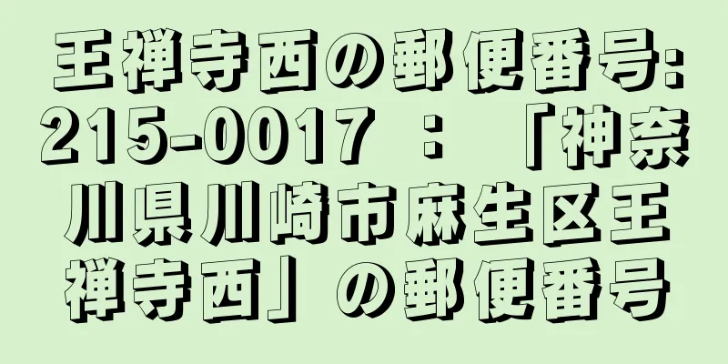 王禅寺西の郵便番号:215-0017 ： 「神奈川県川崎市麻生区王禅寺西」の郵便番号