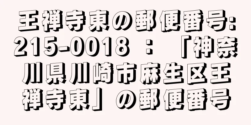 王禅寺東の郵便番号:215-0018 ： 「神奈川県川崎市麻生区王禅寺東」の郵便番号