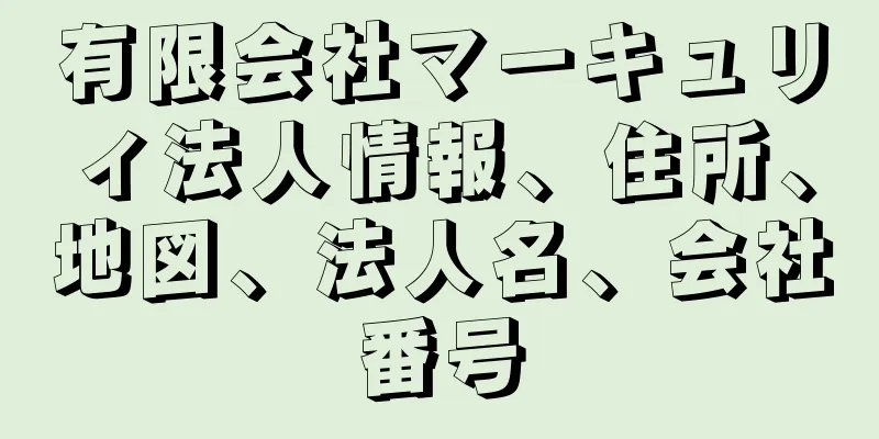 有限会社マーキュリィ法人情報、住所、地図、法人名、会社番号