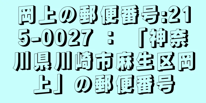 岡上の郵便番号:215-0027 ： 「神奈川県川崎市麻生区岡上」の郵便番号