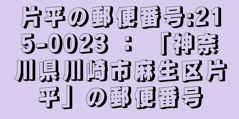 片平の郵便番号:215-0023 ： 「神奈川県川崎市麻生区片平」の郵便番号