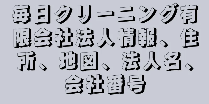 毎日クリーニング有限会社法人情報、住所、地図、法人名、会社番号