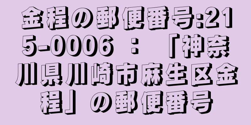 金程の郵便番号:215-0006 ： 「神奈川県川崎市麻生区金程」の郵便番号