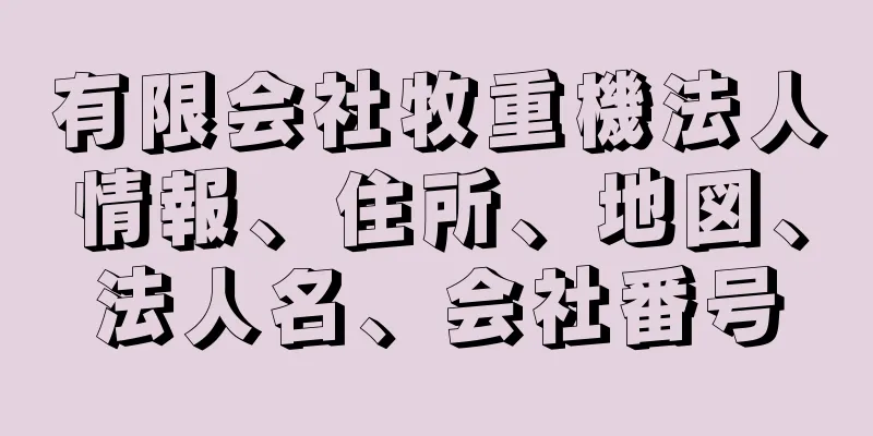 有限会社牧重機法人情報、住所、地図、法人名、会社番号