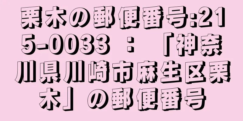 栗木の郵便番号:215-0033 ： 「神奈川県川崎市麻生区栗木」の郵便番号