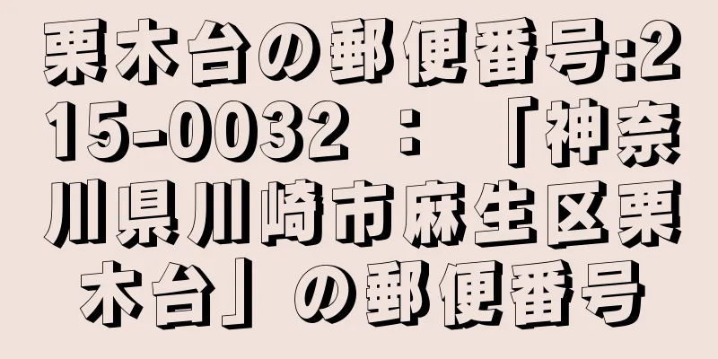 栗木台の郵便番号:215-0032 ： 「神奈川県川崎市麻生区栗木台」の郵便番号