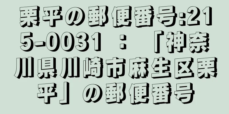 栗平の郵便番号:215-0031 ： 「神奈川県川崎市麻生区栗平」の郵便番号