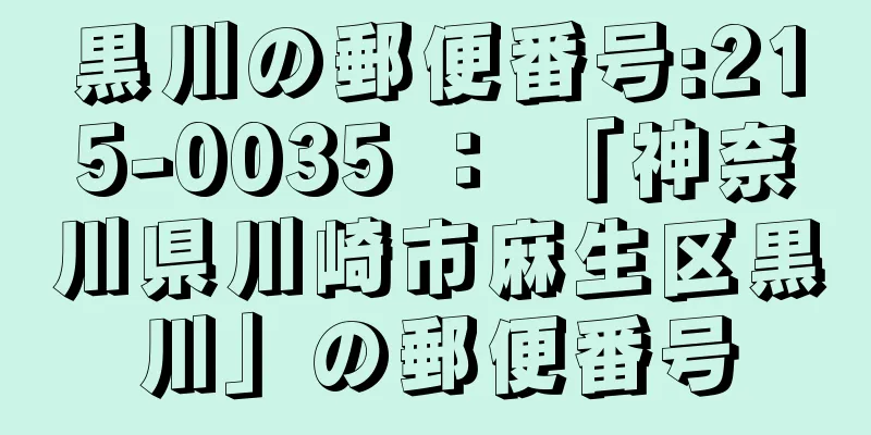 黒川の郵便番号:215-0035 ： 「神奈川県川崎市麻生区黒川」の郵便番号