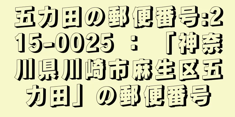 五力田の郵便番号:215-0025 ： 「神奈川県川崎市麻生区五力田」の郵便番号