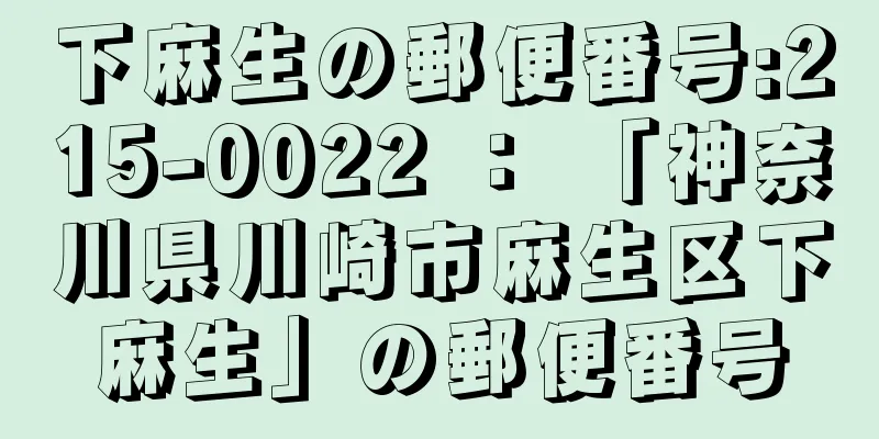 下麻生の郵便番号:215-0022 ： 「神奈川県川崎市麻生区下麻生」の郵便番号