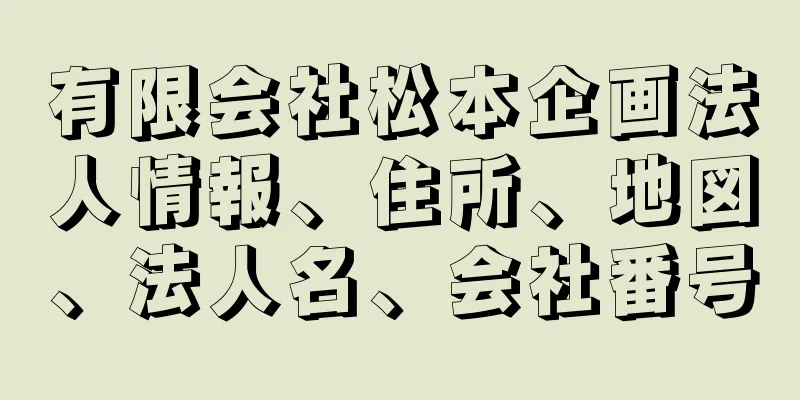 有限会社松本企画法人情報、住所、地図、法人名、会社番号