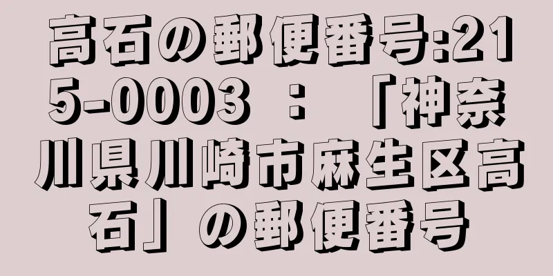 高石の郵便番号:215-0003 ： 「神奈川県川崎市麻生区高石」の郵便番号