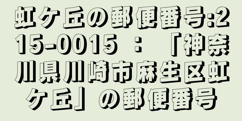 虹ケ丘の郵便番号:215-0015 ： 「神奈川県川崎市麻生区虹ケ丘」の郵便番号