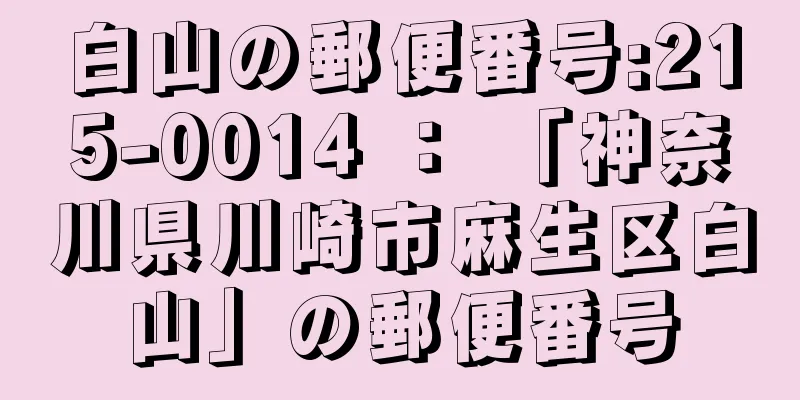 白山の郵便番号:215-0014 ： 「神奈川県川崎市麻生区白山」の郵便番号