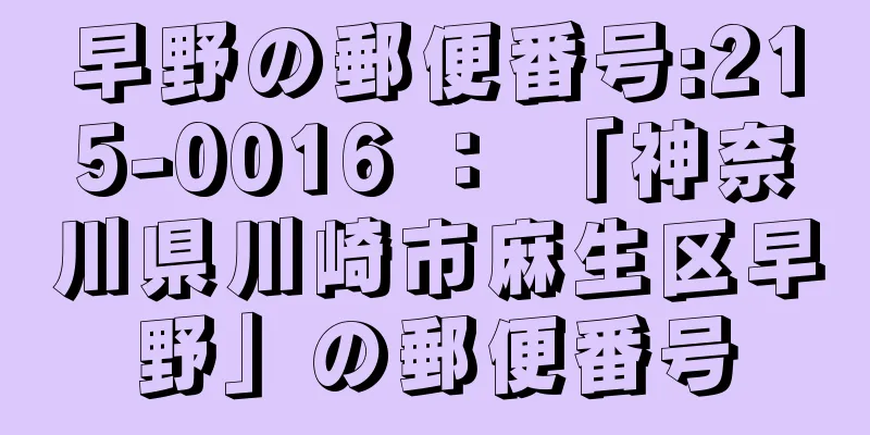 早野の郵便番号:215-0016 ： 「神奈川県川崎市麻生区早野」の郵便番号