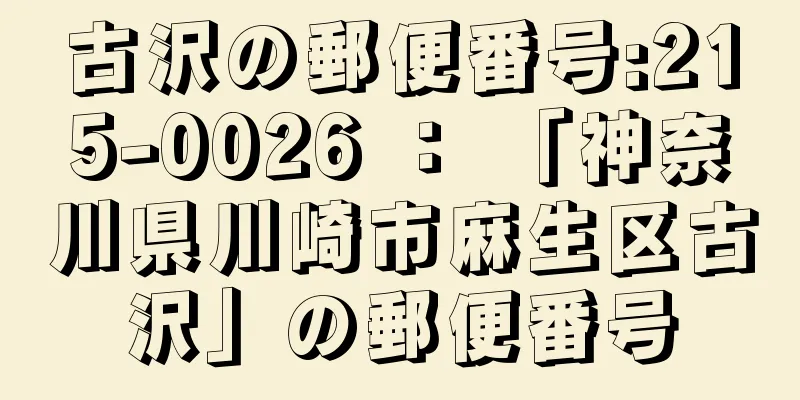 古沢の郵便番号:215-0026 ： 「神奈川県川崎市麻生区古沢」の郵便番号