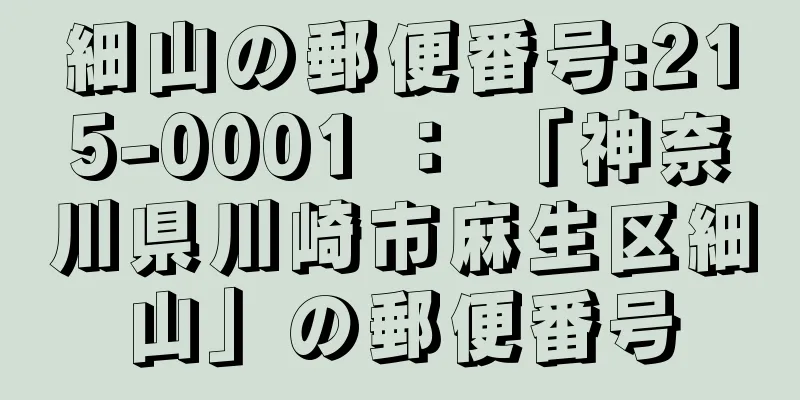 細山の郵便番号:215-0001 ： 「神奈川県川崎市麻生区細山」の郵便番号