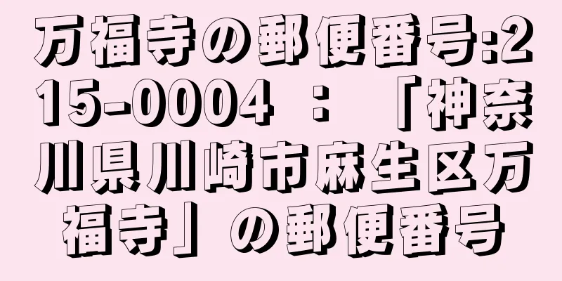 万福寺の郵便番号:215-0004 ： 「神奈川県川崎市麻生区万福寺」の郵便番号