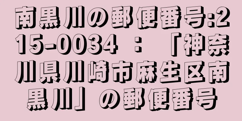 南黒川の郵便番号:215-0034 ： 「神奈川県川崎市麻生区南黒川」の郵便番号