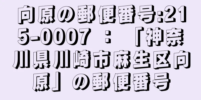 向原の郵便番号:215-0007 ： 「神奈川県川崎市麻生区向原」の郵便番号