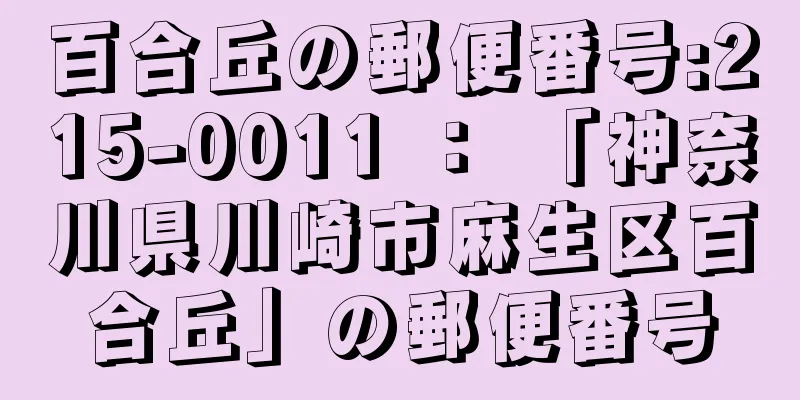 百合丘の郵便番号:215-0011 ： 「神奈川県川崎市麻生区百合丘」の郵便番号