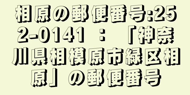 相原の郵便番号:252-0141 ： 「神奈川県相模原市緑区相原」の郵便番号