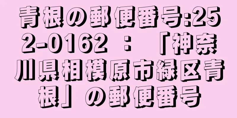 青根の郵便番号:252-0162 ： 「神奈川県相模原市緑区青根」の郵便番号