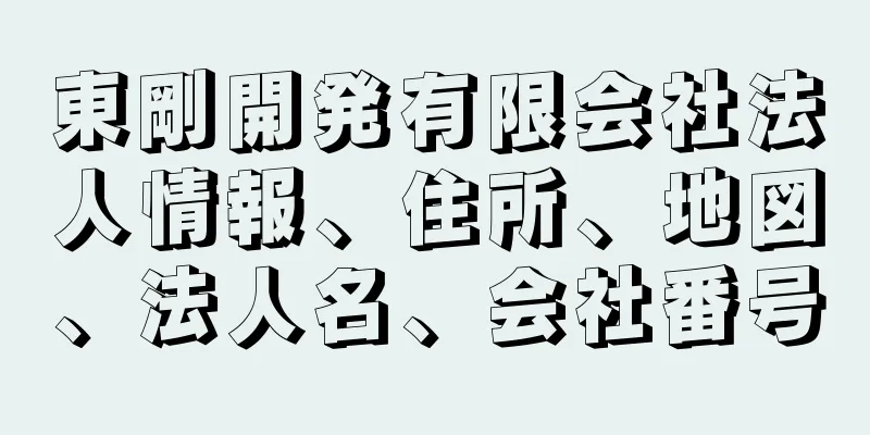 東剛開発有限会社法人情報、住所、地図、法人名、会社番号