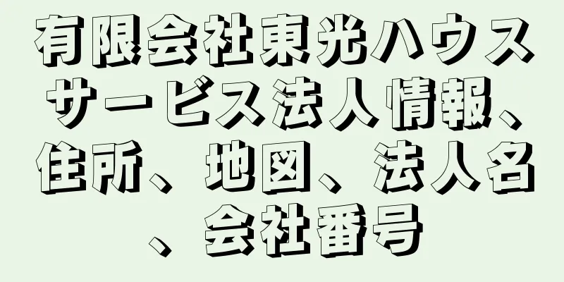 有限会社東光ハウスサービス法人情報、住所、地図、法人名、会社番号