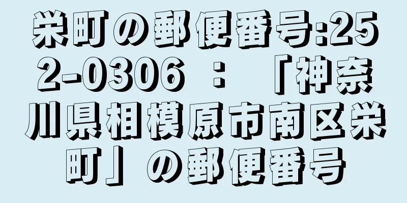 栄町の郵便番号:252-0306 ： 「神奈川県相模原市南区栄町」の郵便番号