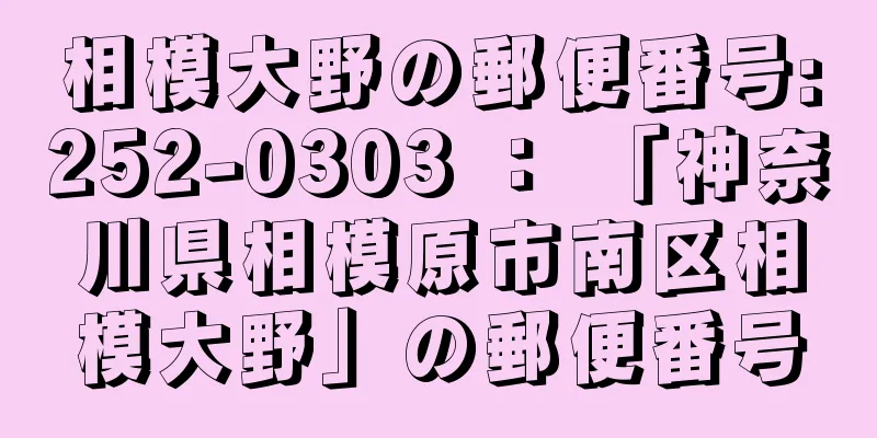 相模大野の郵便番号:252-0303 ： 「神奈川県相模原市南区相模大野」の郵便番号