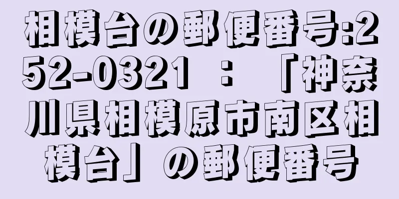 相模台の郵便番号:252-0321 ： 「神奈川県相模原市南区相模台」の郵便番号