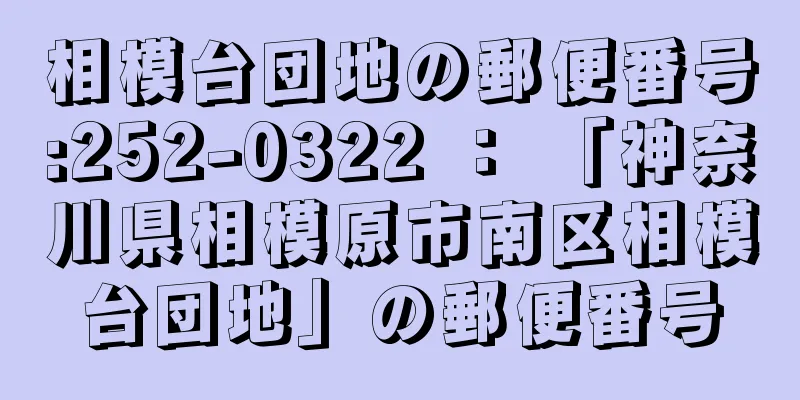 相模台団地の郵便番号:252-0322 ： 「神奈川県相模原市南区相模台団地」の郵便番号