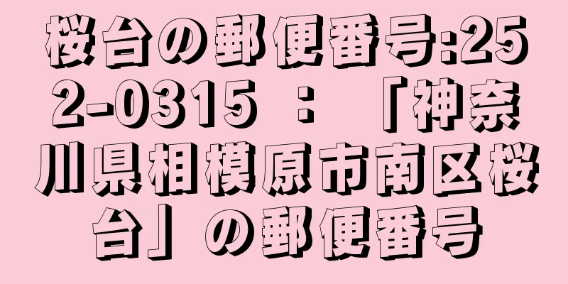 桜台の郵便番号:252-0315 ： 「神奈川県相模原市南区桜台」の郵便番号