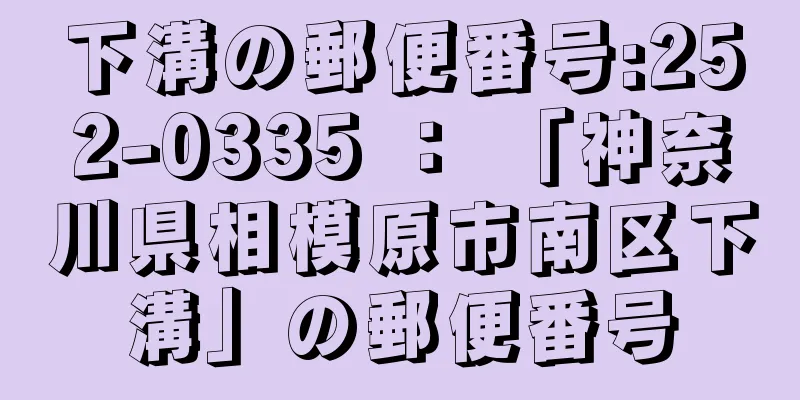 下溝の郵便番号:252-0335 ： 「神奈川県相模原市南区下溝」の郵便番号