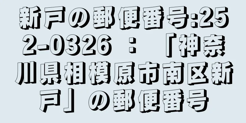 新戸の郵便番号:252-0326 ： 「神奈川県相模原市南区新戸」の郵便番号