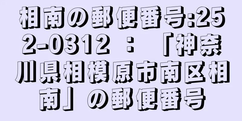 相南の郵便番号:252-0312 ： 「神奈川県相模原市南区相南」の郵便番号