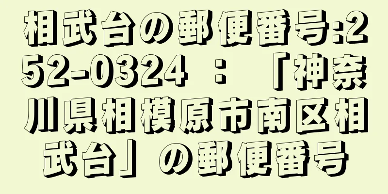 相武台の郵便番号:252-0324 ： 「神奈川県相模原市南区相武台」の郵便番号