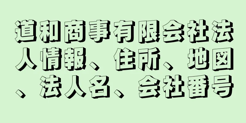 道和商事有限会社法人情報、住所、地図、法人名、会社番号