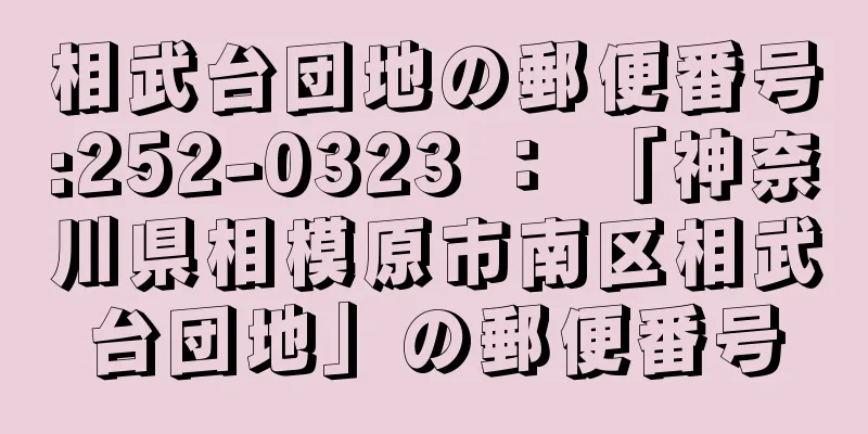 相武台団地の郵便番号:252-0323 ： 「神奈川県相模原市南区相武台団地」の郵便番号