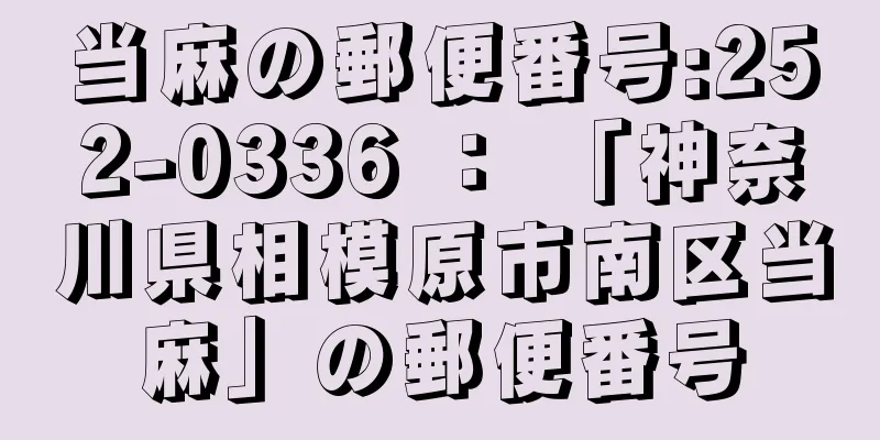 当麻の郵便番号:252-0336 ： 「神奈川県相模原市南区当麻」の郵便番号