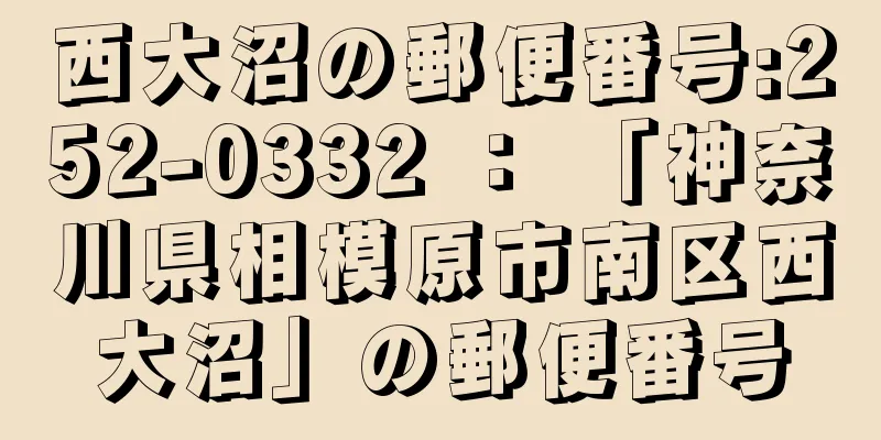 西大沼の郵便番号:252-0332 ： 「神奈川県相模原市南区西大沼」の郵便番号