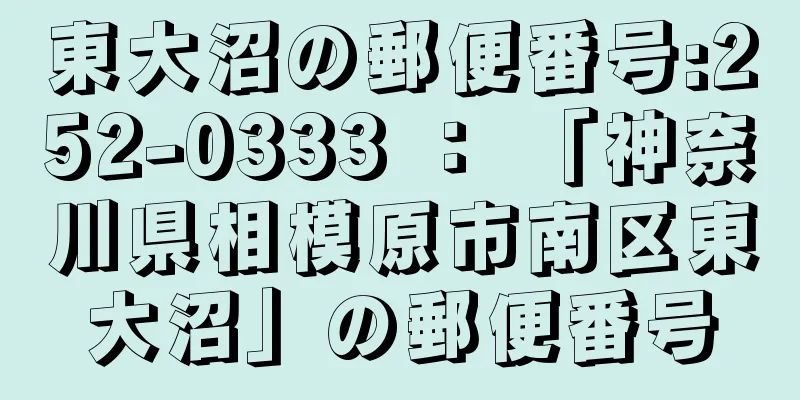 東大沼の郵便番号:252-0333 ： 「神奈川県相模原市南区東大沼」の郵便番号