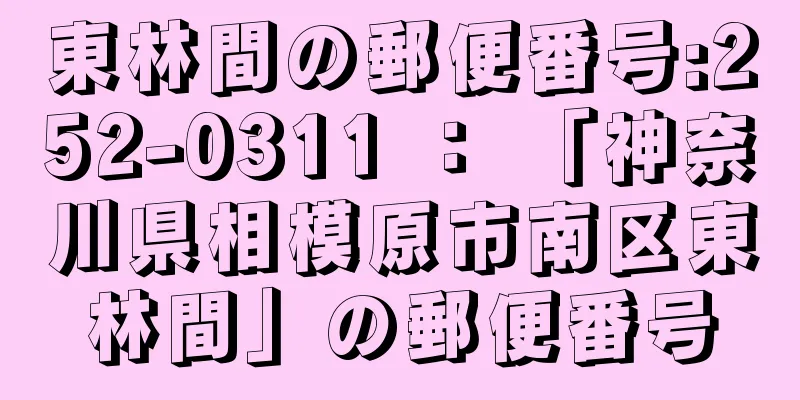 東林間の郵便番号:252-0311 ： 「神奈川県相模原市南区東林間」の郵便番号