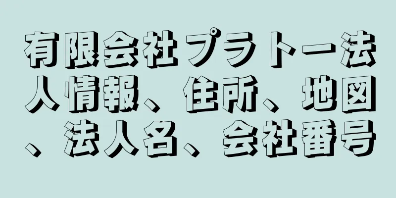 有限会社プラトー法人情報、住所、地図、法人名、会社番号