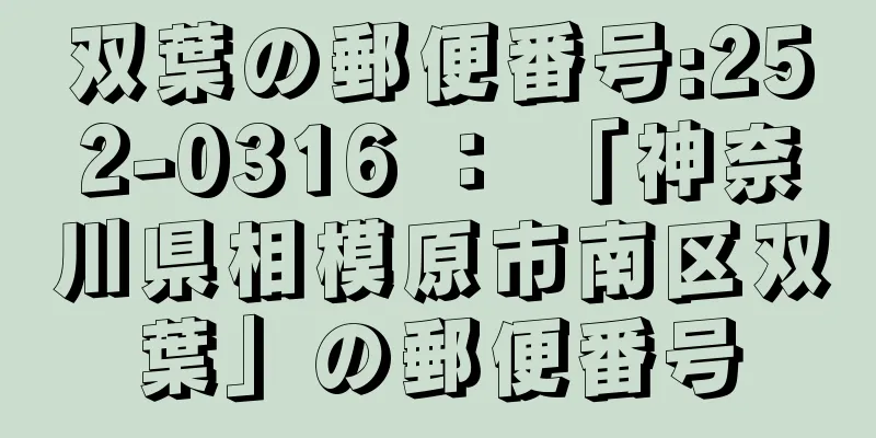 双葉の郵便番号:252-0316 ： 「神奈川県相模原市南区双葉」の郵便番号