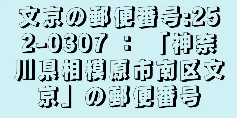 文京の郵便番号:252-0307 ： 「神奈川県相模原市南区文京」の郵便番号