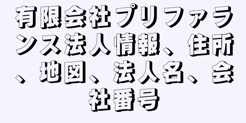 有限会社プリファランス法人情報、住所、地図、法人名、会社番号