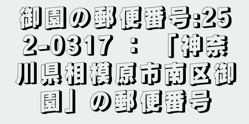 御園の郵便番号:252-0317 ： 「神奈川県相模原市南区御園」の郵便番号